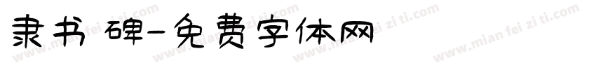 隶书 碑字体转换
